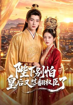 《陛下别怕皇后又怼翻权臣了（70集）（夸克网盘）》短剧封面