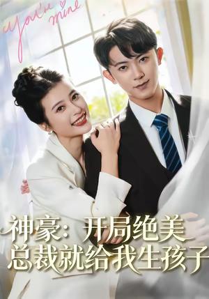 《神豪：开局绝美总裁就给我生孩子（67集）范呈麒＆刘妙（夸克网盘）》短剧封面