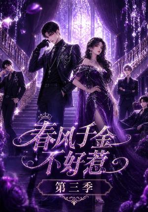 《春风千金不好惹第三季(65集) 红果版本(夸克网盘)》短剧封面