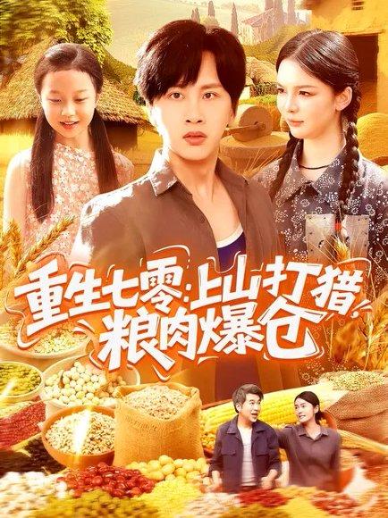 《重生七零：上山打猎，粮肉爆仓（96集）陈雷雷&韩雨男（百度网盘）》短剧封面