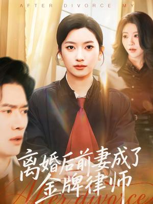 《离婚后前妻成了金牌律师(94集)张张(张玉娇)&黎隐(夸克网盘)》短剧封面