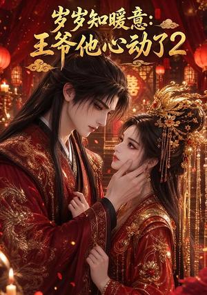 《岁岁知暖意:王爷他心动了2(200集)(夸克网盘)》短剧封面