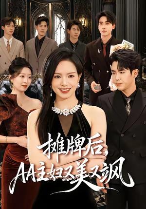 《摊牌后,AA主妇又美又飒(60集)熊玉婷&薛帅琦》短剧封面