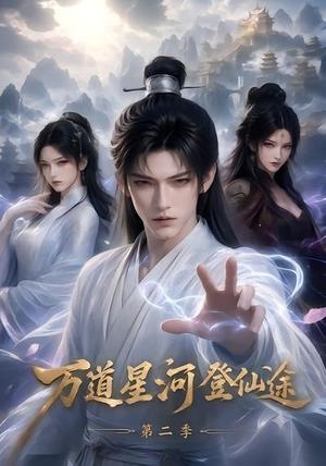 《万道星河登仙途第二季（51集）（夸克网盘）》短剧封面