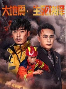 《大地震生死抉择（51集）（夸克网盘）》短剧封面