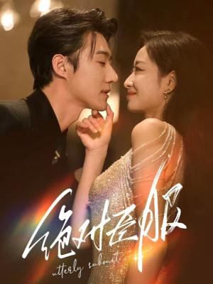 《绝对臣服＆裙下臣（68集）赵振栋&韩佳卉（夸克网盘）》短剧封面