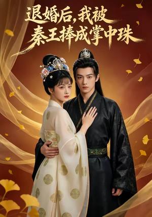 《退婚后，我被秦王捧成掌中珠（60集）（夸克网盘）》短剧封面