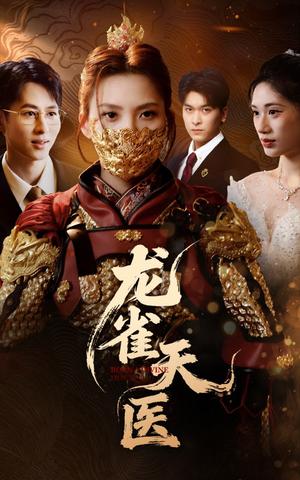 《龙雀天医（70集）章璟佳&孔祥东》短剧封面