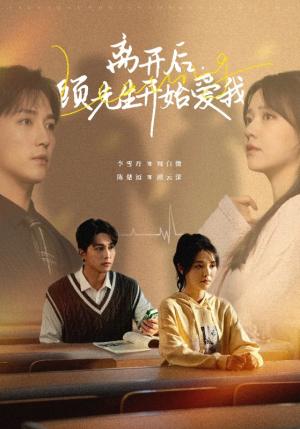 《离开后顾先生开始爱我(30集)陈楚洹&李雪丹(夸克网盘)》短剧封面