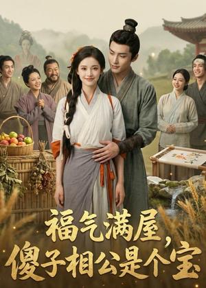 《福气满屋，傻子相公是个宝（118集）（夸克网盘）》短剧封面
