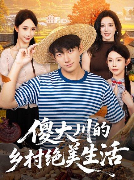 《傻大川的乡村绝美生活（75集）贺子雨＆星玥》短剧封面