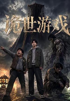 《诡世游戏（60集）（夸克网盘）》短剧封面