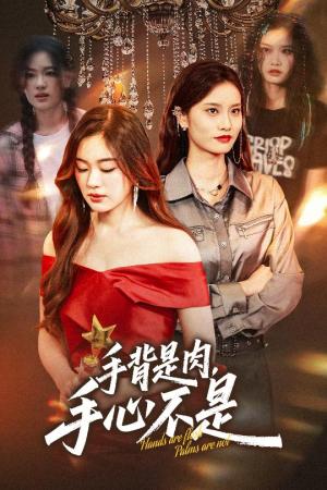 《手背是肉手心不是（45集）杨雪玉&刘羽霄（夸克网盘）》短剧封面
