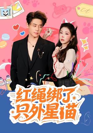 《红绳绑了只外星喵(59集)尹一博&李逸璇(夸克网盘)》短剧封面