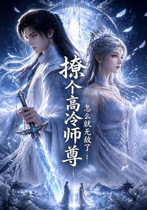 《撩个高冷师尊怎么就无敌了(60集)(夸克网盘)》短剧封面