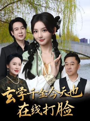 《玄学千金今天也在线打脸（53集）张婉悦》短剧封面