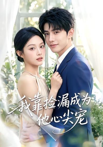 《我靠捡漏成为他心尖宠（50集）（百度网盘）》短剧封面