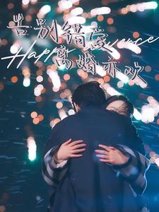 《告别错爱离婚亦欢（60集）（夸克网盘）》短剧封面