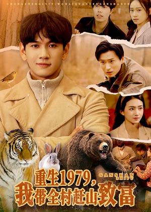 《重生1979，我带全村赶山致富（99集）刘晁彻＆董秋怡（夸克网盘）》短剧封面