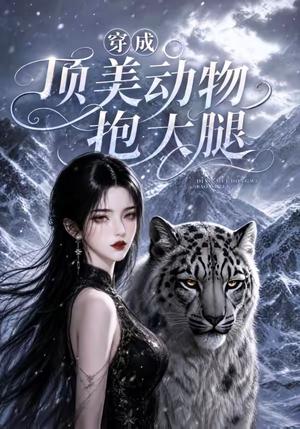 《穿成顶美动物抱大腿(102集)(夸克网盘)》短剧封面
