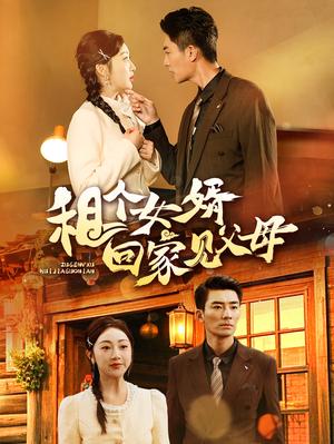 《租个女婿回家见父母（61集）张瀚文（夸克网盘）》短剧封面