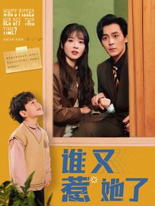 《谁又惹她了(100集)余沛杉&赵西(夸克网盘)》短剧封面