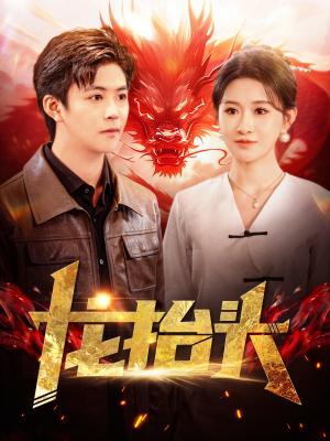 《龙抬头(100集)远霞(夸克网盘)》短剧封面