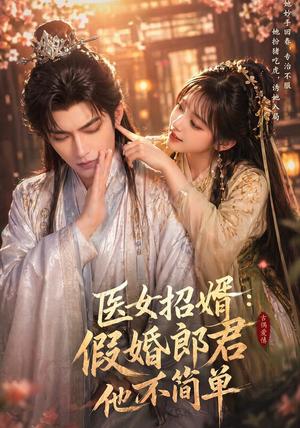 《医女招婿：假婚郎君他不简单（40集）（夸克网盘）》短剧封面