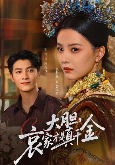《大胆哀家才是真千金（60集）张楚萱&金泽》短剧封面