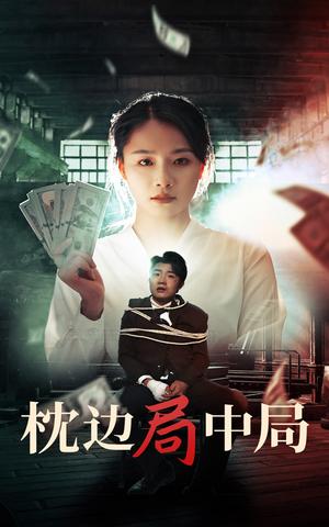 《枕边局中局（35集）（夸克网盘）》短剧封面