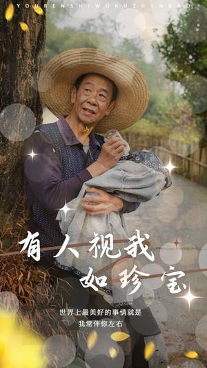《有人视我如珍宝(30集)(夸克网盘)》短剧封面