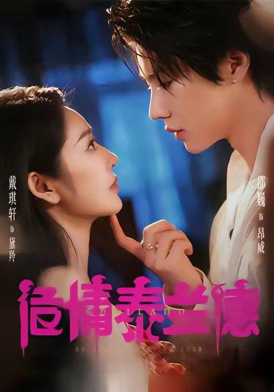 《危情泰兰德（60集）淮文＆邵巍＆戴琪轩》短剧封面