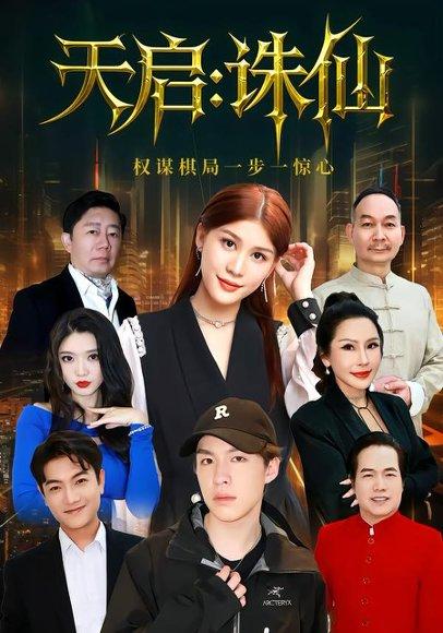 《天启:诛仙(80集)》短剧封面