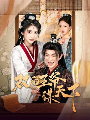 《双面王爷谋天下（93集）李兼任＆李汶轩（夸克网盘）》短剧封面