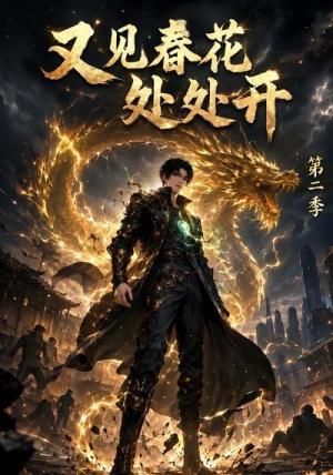 《又见春花处处开第二季(82集)(夸克网盘)》短剧封面