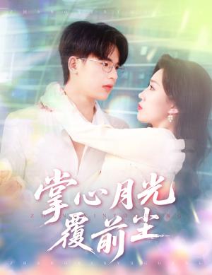 《掌心月光覆前尘（80集）王浩博＆孙同钰（夸克网盘）》短剧封面