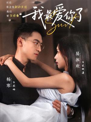 《我最爱你了（74集）杨寒＆易沐欢》短剧封面