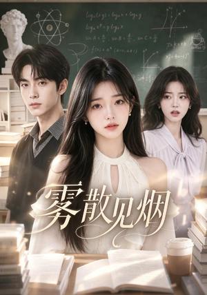 《雾散见烟(65集)(夸克网盘)》短剧封面