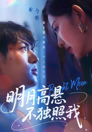 《明月高悬不独照我（70集）姜凌雲&戚羽佳》短剧封面