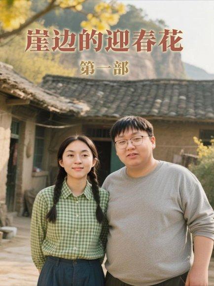 《崖边的迎春花第一部(78集)李依桐&薛非凡(百度网盘)》短剧封面