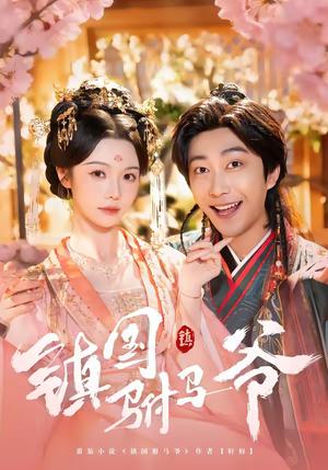 《镇国驸马爷（92集）寇诗翎＆李云鹏（夸克网盘）》短剧封面