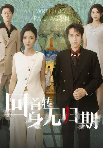 《回首转身无归期（80集）童欣&王志鹏》短剧封面
