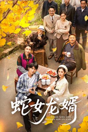 《蛇女龙婿&不负韶华不负卿(52集)余戬&王冰星(夸克网盘)》短剧封面