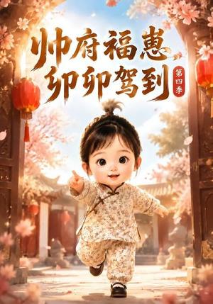 《帅府福崽,卯卯驾到第四季(94集)(夸克网盘)》短剧封面
