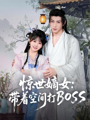 《惊世嫡女带着空间打BOSS（86集）杨馥羽》短剧封面