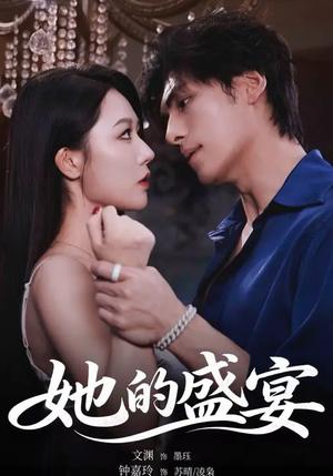 《她的S宴(70集)文渊&钟嘉玲(夸克网盘)》短剧封面