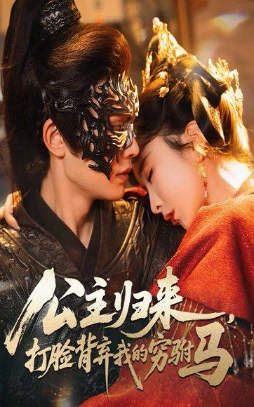 公主归来打脸背弃我的穷驸马 《公主归来打脸背弃我的穷驸马》短剧封面