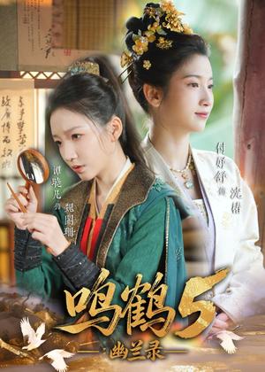 《鸣鹤5:幽兰录(63集)吴宇航&付妤舒(夸克网盘)》短剧封面