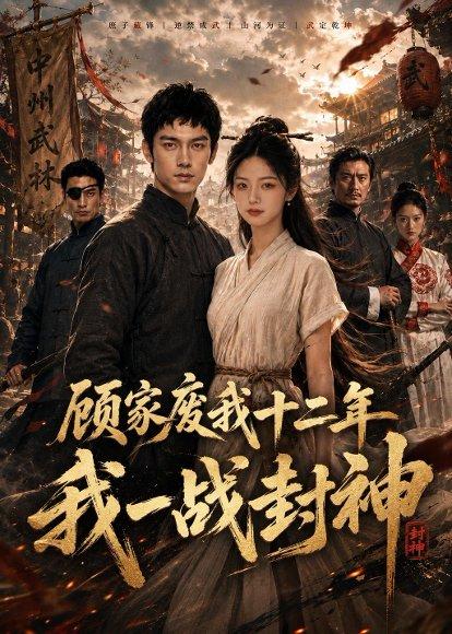 《顾家废我十二年，我一战封神（68集）（百度网盘）》短剧封面