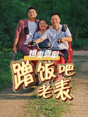 《蹭饭吧老表(20集)(夸克网盘)》短剧封面